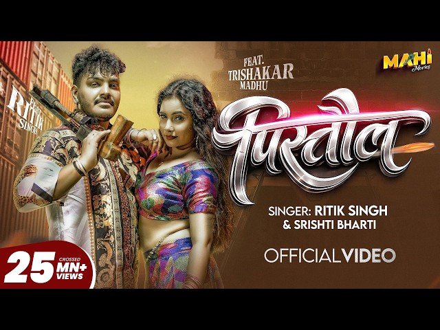 #Video | पिस्तौल | #Ritik Singh & Srishti Bharti | Pistaul | Trishakar Madhu | #Bhojpuri Song 2026