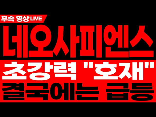 [네오사피엔스 주가전망] AI 음성·콘텐츠 기술 시장 확대, 사업 성장과 실적 개선을 좌우할 핵심 변수 | 네오사피엔스 주가분석 · 대응 · 분석 · 목표가