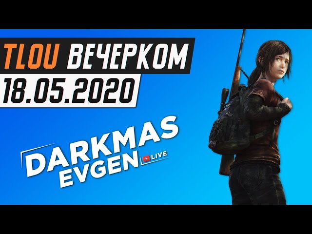 ПОМЯНЕМ PS NOW - 18.05.2020 - DarkmasEvgen