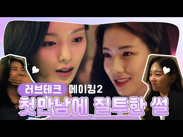 [ENG SUB] "러브테크(LOVE TECH)" 첫만남 비하인드(first meeting BTS) #GL #behindthescene #kdrama