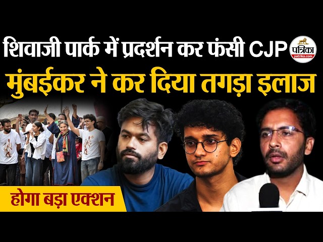 CJP Mumbai Protest : बुरे फंसे Abhijeet Dipke | Gyanesh Kumar | Election Commission | EC | CEC | CJP