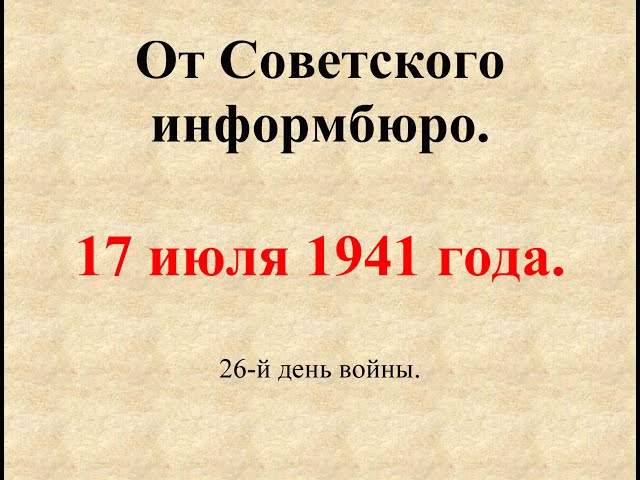 17 июля 1941 года. Сообщение Совинформбюро. 26-й день войны.