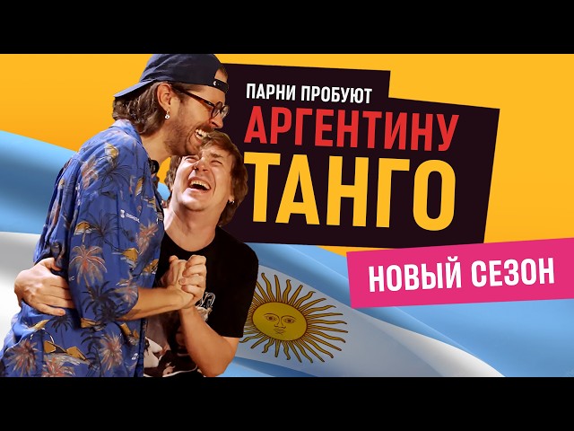 The guys try TANGO 🇦🇷