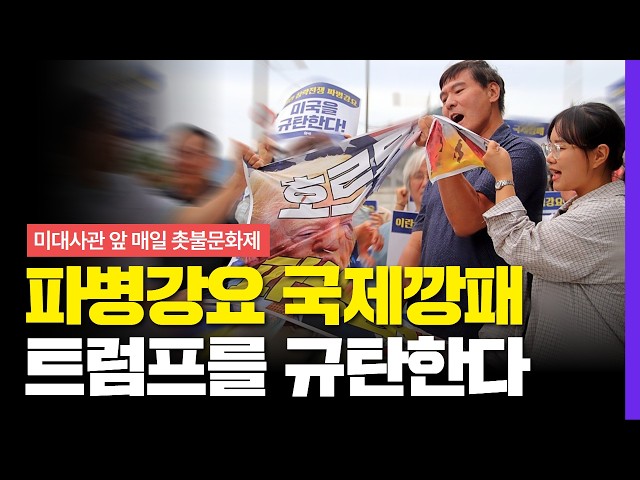파병강요 국제깡패 트럼프를 규탄한다! 미대사관 앞 매일 촛불문화제ㅣ9월 10일(목) 오후 7시 30분