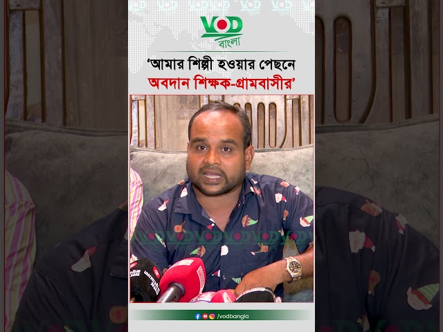 ‘আমার শিল্পী হওয়ার পেছনে অবদান শিক্ষক গ্রামবাসীর’ | Musician Journey | VOD Entertainment