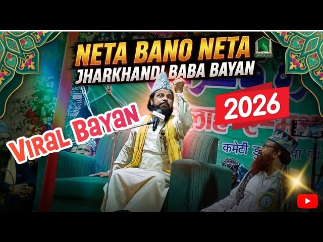 Neta Bano Neta Har Jagah Maulana Kam Nahi Ayega | Jharkhandi Baba 
