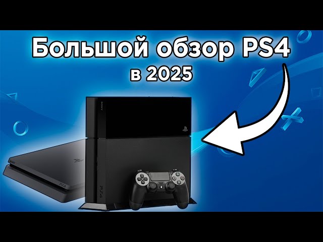 PlayStation 4 (PS4) in 2025 | Review, Game Tests, and Is It Worth Buying?