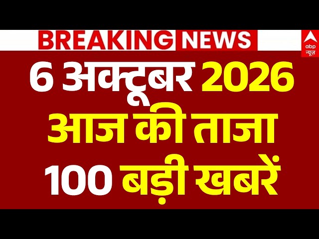 Aaj Ki 100 Khabar LIVE: अभी-अभी की 100 ताजा बड़ी खबरें | Headlines Today | Top News | 6 october