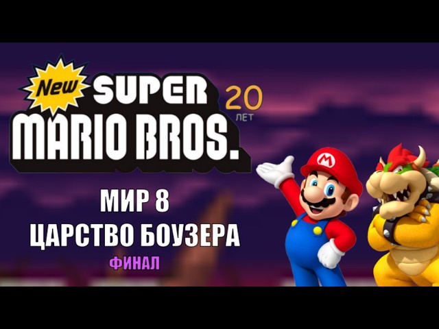 New Super Mario Bros. DS (20th Anniversary) #8 FINALE - Bowser's Castle