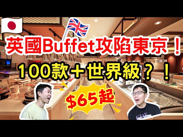 英國人氣Buffet攻陷東京🔥任食100款中英日泰印新美食！$65起阿媽都話抵？