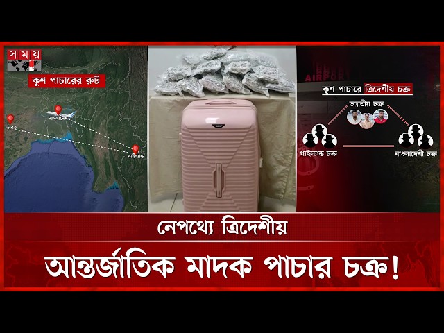 বিমানবন্দরের চেকিং এড়িয়ে দেশে ঢুকছে ভয়ঙ্কর মাদক কুশ! | Dhaka Airport | Kush Drug | Crime | Somoy TV