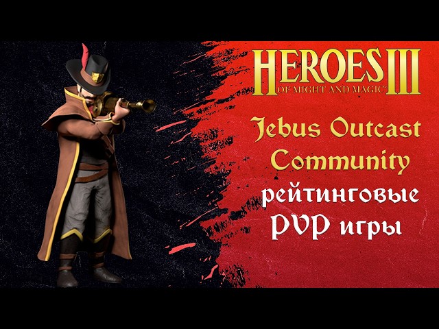 SuperHero и Jebus Outcast Community 3.1 / Рейтинговые игры, он-лайн лобби Hota Heroes Герои 3