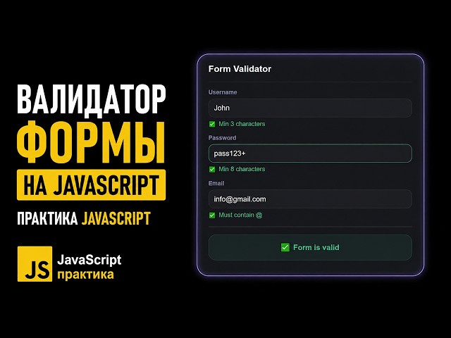 How to Build a JavaScript Form Validator - Form Validation with Error Highlighting | JS for Begin...
