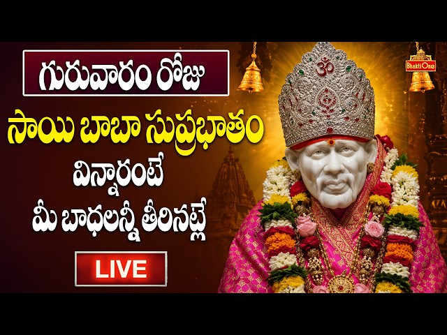 LIVE: Shirdi Sai Baba Suprabhatam | షిరిడి సాయిబాబా సుప్రభాతం| Sai Baba Devotional Songs | BhaktiOne