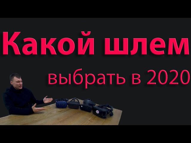 Какой шлем выбрать в 2020 году?