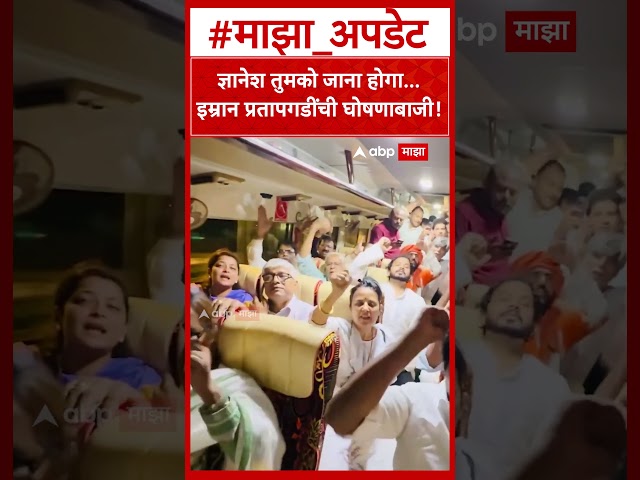 Congress MP Slogan Agaisnt EC : ज्ञानेश तुमको जाना होगा...इम्रान प्रतापगडींची घोषणाबाजी!