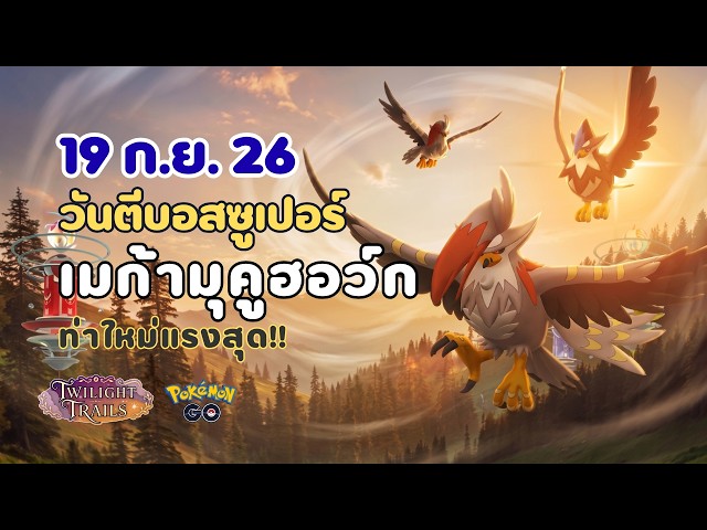 [Sept 19] Super Mega Staraptor Raid Day! Want to take this battle-ready bird for a spin? 🦅🛡️
