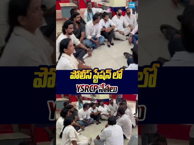 పోలీస్ స్టేషన్ లో YSRCP నేతలు #ysrcpprotest #pernikittu #ytshorts #sakshitvlive