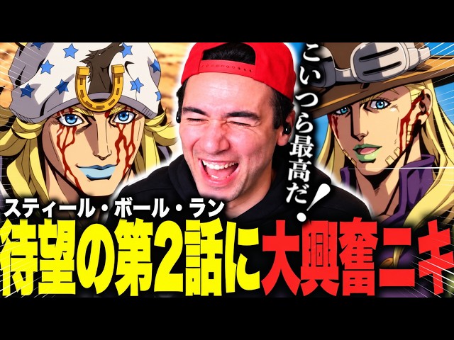 【ジョジョ7部2話】待望の2ndステージで映像・音楽全てを絶賛するも最後のEDで絶望するニコラスニキ【海外の反応】【スティールボールラン2話】【日本語字幕】【ニコラス兄貴】【英語学習】