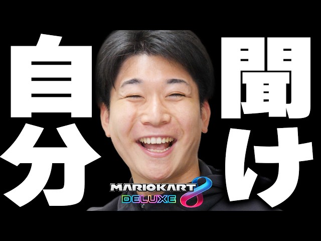 [Announcement] I have a bone to pick with my past self.【Mario Kart 8 Deluxe】