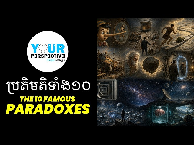 EP159 - Paradoxes ឈឺក្បាលទាំង១០
