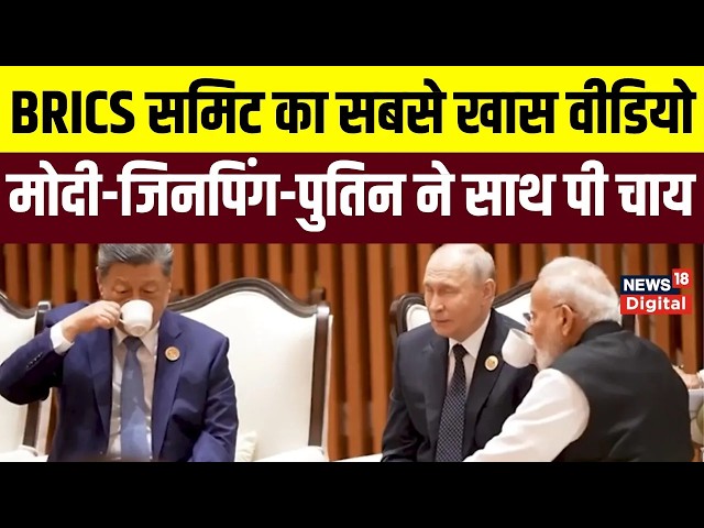 BRICS 2026 : PM Modi ने शेयर किया ब्रिक्स समिट का खास Video | Putin | Xi Jinping | Russia | Top News