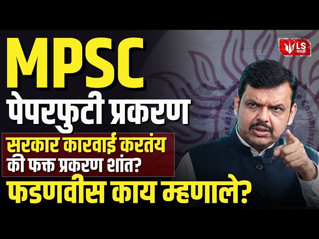 MPSC Paper Leak | विद्यार्थ्यांचा आक्रोश, SIT चौकशीपलीकडे सरकारची पुढची कारवाई काय?