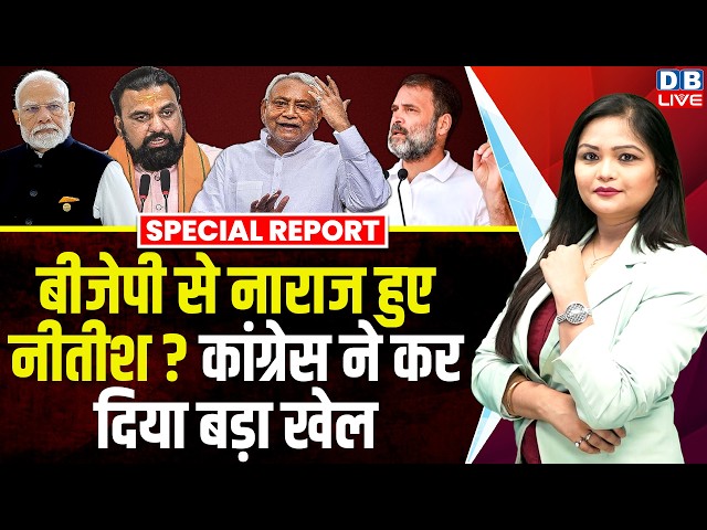 BJP से नाराज हुए Nitish Kumar? Congress ने कर दिया बड़ा खेल | Special Report| Politics| #dblive