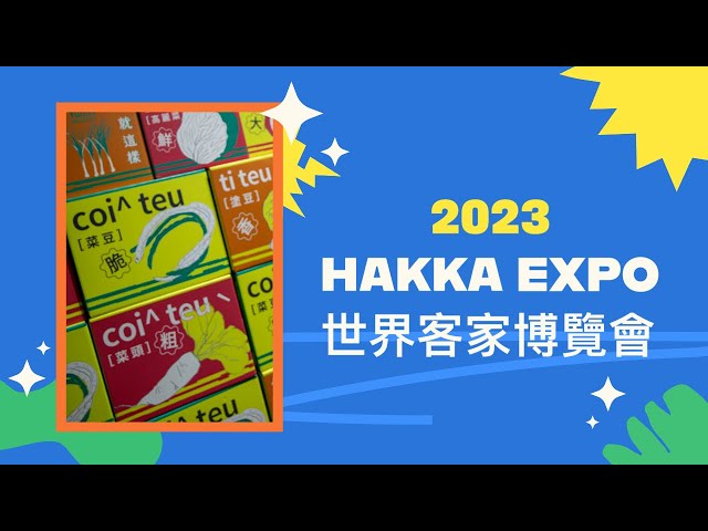 2023 HAKKA EXPO 世界客家博覽會