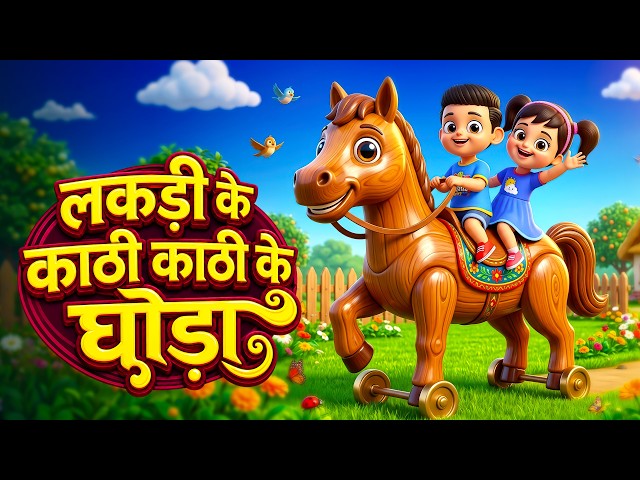 लकड़ी की काठी | Lakdi Ki Kathi, Kathi Ka Ghoda | Nursery Rhymes | Rhyme For Childrens ! NurseryRhymes