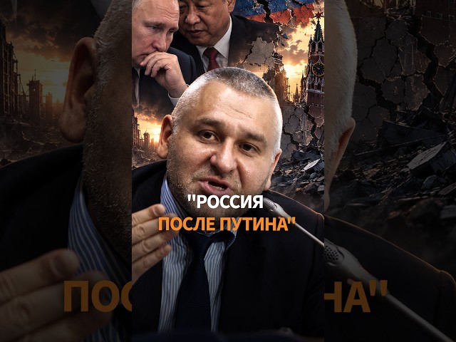 🦖 Фейгин о смерти Путина и будущем России без диктатора