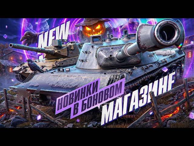 ОБНОВЛЕНИЕ БОНОВОГО МАГАЗИНА - СМОТРИМ НОВИНКИ И СОСТАВЛЯЕМ РЕЙТИНГ!