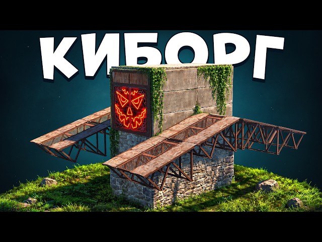 Киборг. Твои соседи тебя ВОЗНЕНАВИДЯТ в раст rust