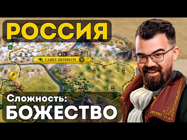 ЦИВИЛИЗАЦИЯ 6 🔥 РОССИЯ на сложности БОЖЕСТВО