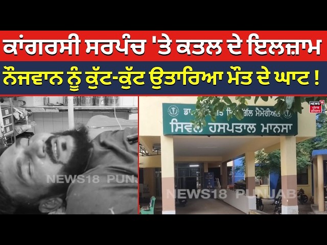 Mansa Murder News | ਕਾਂਗਰਸੀ ਸਰਪੰਚ 'ਤੇ ਕਤਲ ਦੇ ਇਲਜ਼ਾਮ, ਨੌਜਵਾਨ ਨੂੰ ਕੁੱਟ-ਕੁੱਟ ਉਤਾਰਿਆ ਮੌਤ ਦੇ ਘਾਟ! N18V
