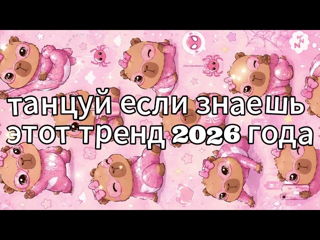 Dance if you know this 2026 trend Happy New Year❤️🍓