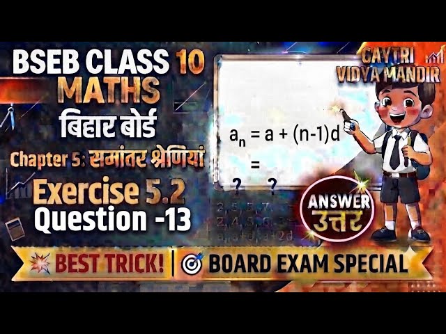 BSEB class -10 Math Ex-5.2 Question 13 chapter -5 समांतर श्रेणियां (Arithmetic progression)