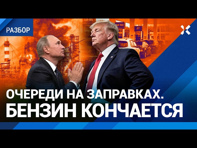 Огромные очереди за бензином. Трамп просит не бить по НПЗ. Когда вернется топливо. ШИРЯЕВ