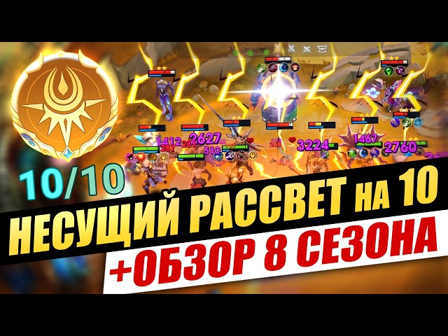 НЕСУЩИЙ РАССВЕТ на 10 + ОБЗОР 8 СЕЗОНА! Magic Chess Go Go!