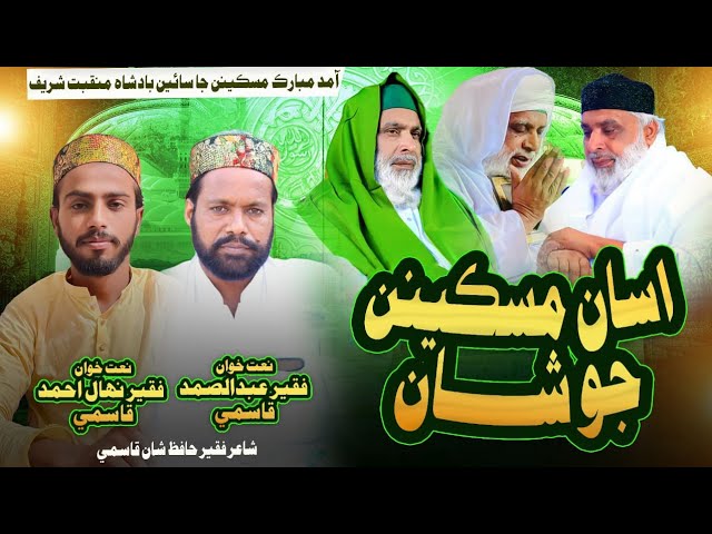 Asan Miskinan Jo shan Nihal Ahmed Qasmi and Ab Samad Qasmi 2025 New Amad Murshid Kareem Manqabat 