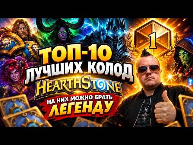 🔥 TOP 10 BEST HEARTHSTONE DECKS! REACH LEGEND WITH THESE