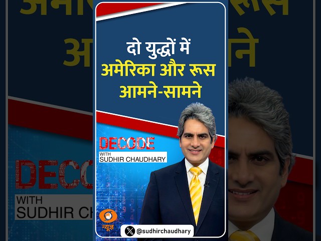 #Decode | दो युद्धों में अमेरिका और रूस आमने-सामने | Sudhir Chaudhary | #Shorts