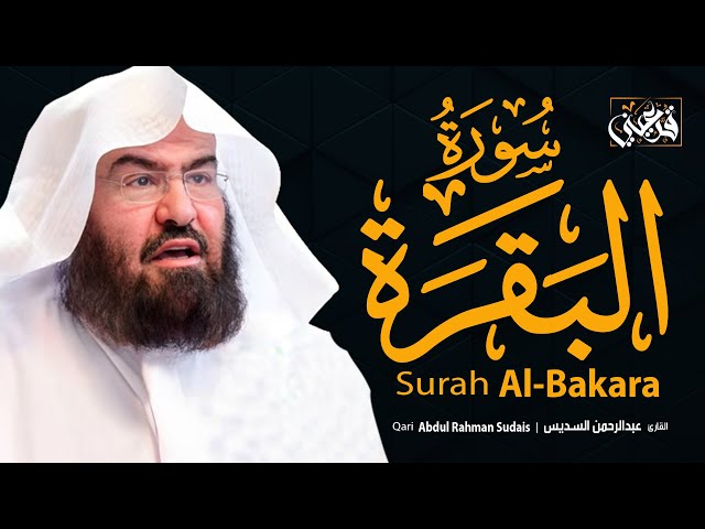 سورة البقرة (كاملة) الشيخ  عبد الرحمن السديس القران الكريم مباشر 💚 Surat Al-Baqarah Quran Recitation