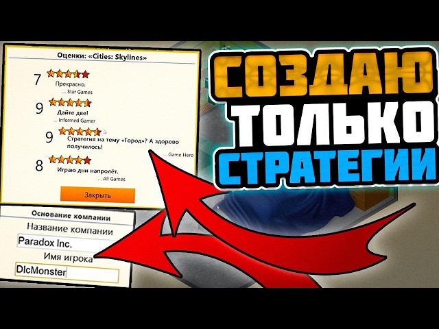 GAME DEV TYCOON, НО Я СОЗДАЮ ТОЛЬКО СТРАТЕГИИ
