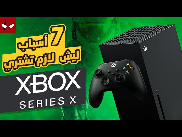 نعطيك ٧ أسباب ليش لازم تشتري أكسبوكس سيريس أكس وتسحب على البقية