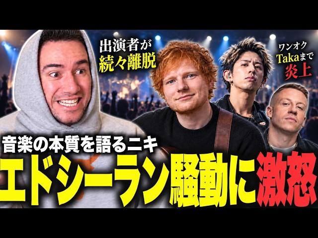 ワンオクTakaも巻き込まれたエド・シーラン炎上騒動にブチギレるニコラスニキ【海外の反応】【日本語字幕】【ニコラス兄貴】【英語学習】