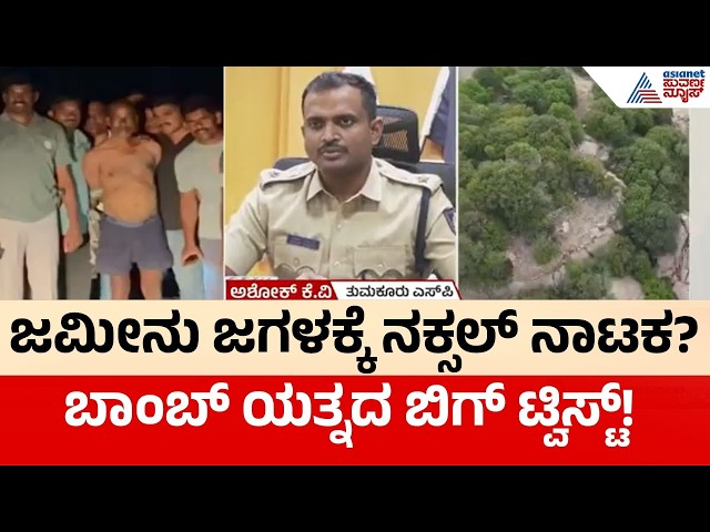 ನಕಲಿ ನಕ್ಸಲ್ ಬಂಧನ! | ಜಮೀನು ವಿವಾದವೇ ಕಾರಣ? | Tumakuru Fake Naxalite Arrest | Suvarna News