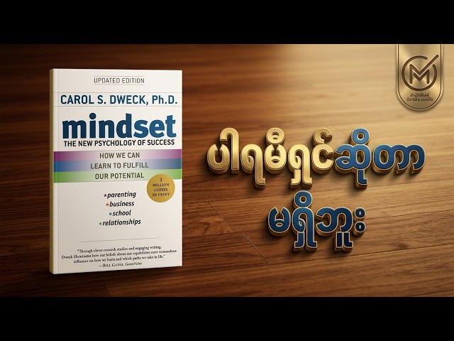 Mindset : The New Psychology Of Success စာအုပ်အနှစ်ချုပ်