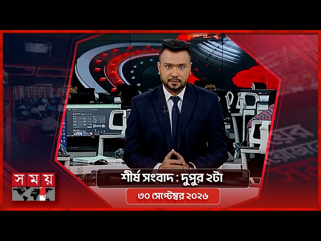 শীর্ষ সংবাদ | দুপুর ২টা | ৩০ সেপ্টেম্বর ২০২৬ | Somoy TV Headline 2pm | Latest Bangladeshi News