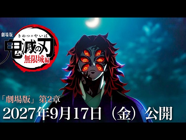 【鬼滅の刃】無限城編・第2章特報PV。2027年9月17日（金）公開日決定ですか、これは？さらに、2章の予告PV、映画、最新情報など、鬼滅まとめ【きめつのやいば】（鬼滅の刃 無限城編 第一章映画フル）